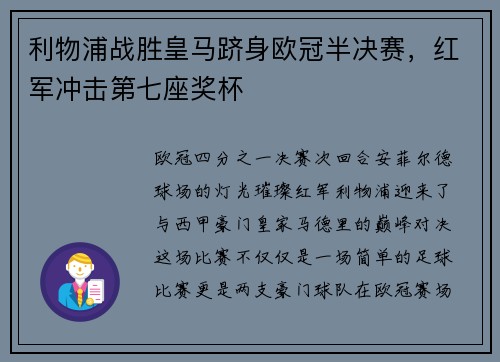 利物浦战胜皇马跻身欧冠半决赛，红军冲击第七座奖杯