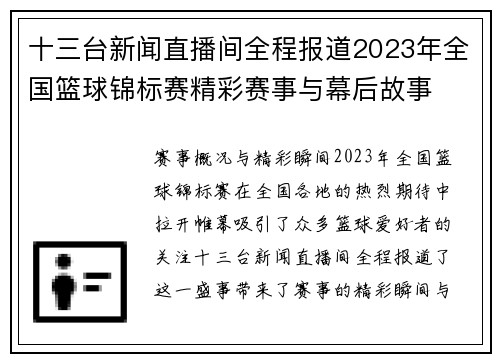 十三台新闻直播间全程报道2023年全国篮球锦标赛精彩赛事与幕后故事