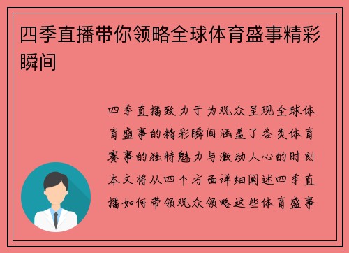 四季直播带你领略全球体育盛事精彩瞬间