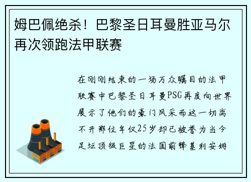 姆巴佩绝杀！巴黎圣日耳曼胜亚马尔再次领跑法甲联赛