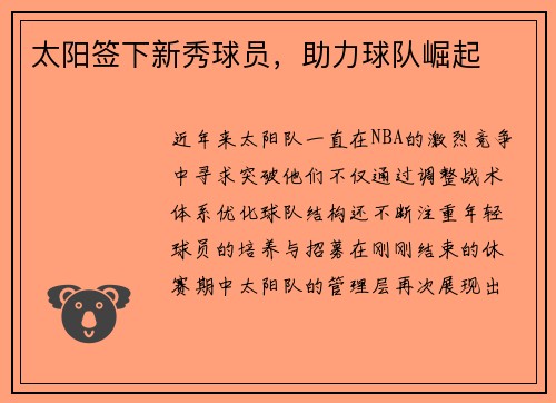 太阳签下新秀球员，助力球队崛起