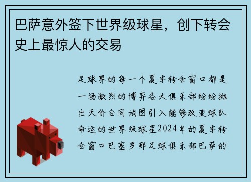 巴萨意外签下世界级球星，创下转会史上最惊人的交易