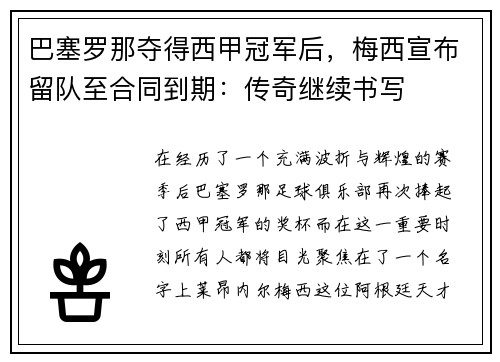 巴塞罗那夺得西甲冠军后，梅西宣布留队至合同到期：传奇继续书写