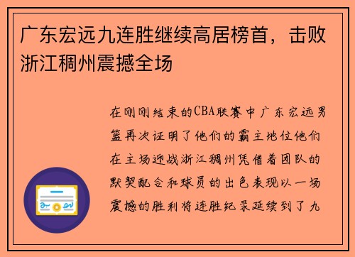 广东宏远九连胜继续高居榜首，击败浙江稠州震撼全场