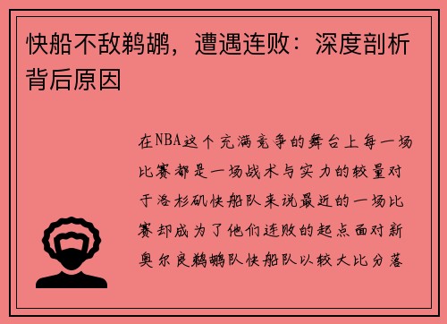 快船不敌鹈鹕，遭遇连败：深度剖析背后原因