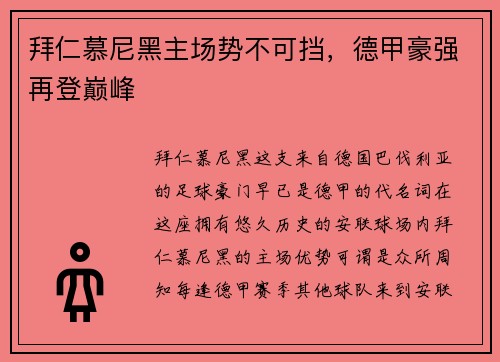 拜仁慕尼黑主场势不可挡，德甲豪强再登巅峰