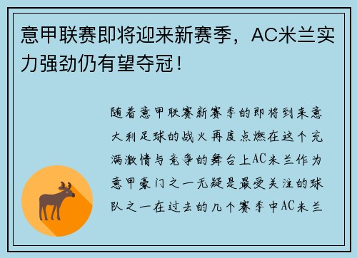 意甲联赛即将迎来新赛季，AC米兰实力强劲仍有望夺冠！