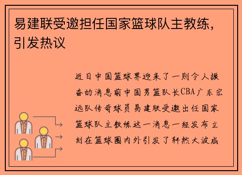 易建联受邀担任国家篮球队主教练，引发热议