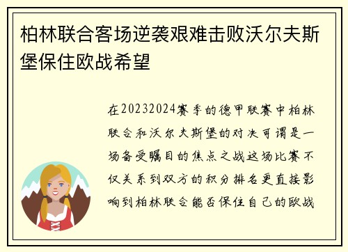 柏林联合客场逆袭艰难击败沃尔夫斯堡保住欧战希望