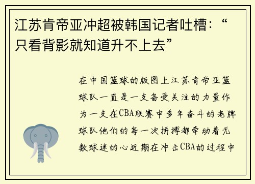 江苏肯帝亚冲超被韩国记者吐槽：“只看背影就知道升不上去”