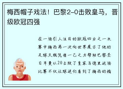 梅西帽子戏法！巴黎2-0击败皇马，晋级欧冠四强