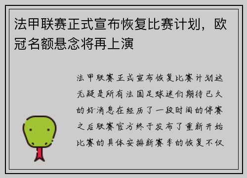 法甲联赛正式宣布恢复比赛计划，欧冠名额悬念将再上演