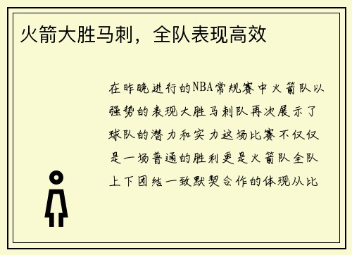 火箭大胜马刺，全队表现高效
