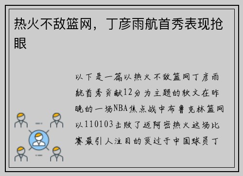 热火不敌篮网，丁彦雨航首秀表现抢眼