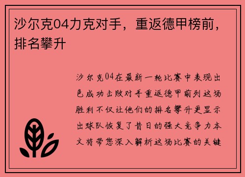 沙尔克04力克对手，重返德甲榜前，排名攀升