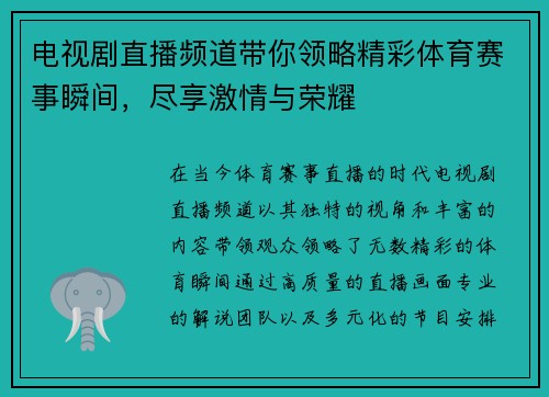 电视剧直播频道带你领略精彩体育赛事瞬间，尽享激情与荣耀