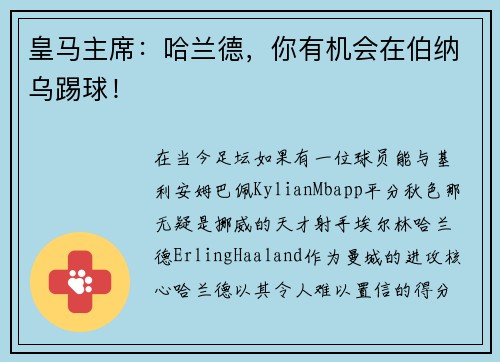 皇马主席：哈兰德，你有机会在伯纳乌踢球！