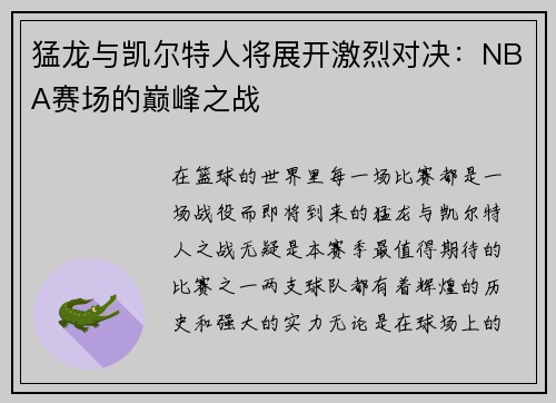 猛龙与凯尔特人将展开激烈对决：NBA赛场的巅峰之战