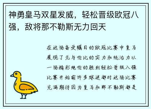 神勇皇马双星发威，轻松晋级欧冠八强，敌将那不勒斯无力回天