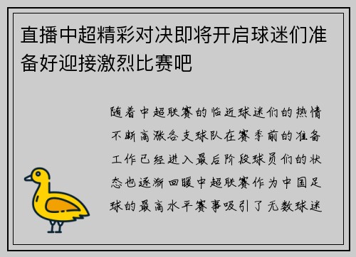 直播中超精彩对决即将开启球迷们准备好迎接激烈比赛吧