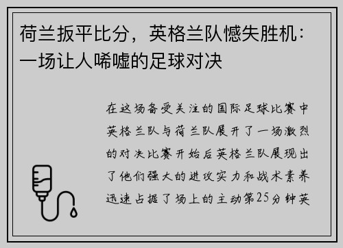 荷兰扳平比分，英格兰队憾失胜机：一场让人唏嘘的足球对决