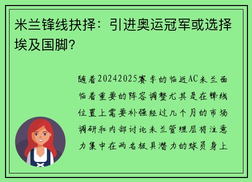 米兰锋线抉择：引进奥运冠军或选择埃及国脚？