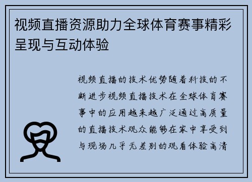 视频直播资源助力全球体育赛事精彩呈现与互动体验