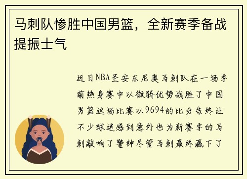 马刺队惨胜中国男篮，全新赛季备战提振士气