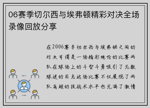 06赛季切尔西与埃弗顿精彩对决全场录像回放分享