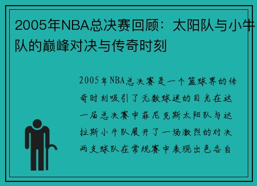 2005年NBA总决赛回顾：太阳队与小牛队的巅峰对决与传奇时刻