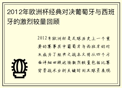 2012年欧洲杯经典对决葡萄牙与西班牙的激烈较量回顾