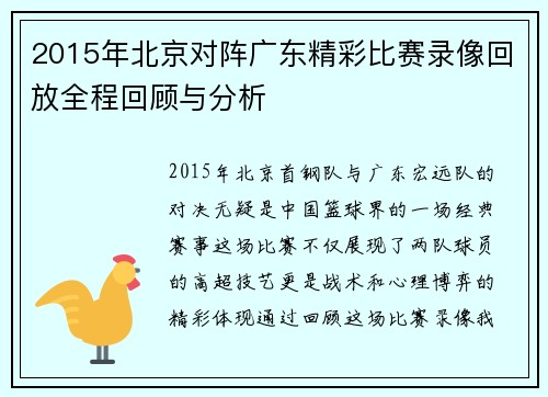 2015年北京对阵广东精彩比赛录像回放全程回顾与分析