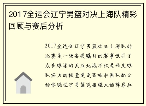 2017全运会辽宁男篮对决上海队精彩回顾与赛后分析
