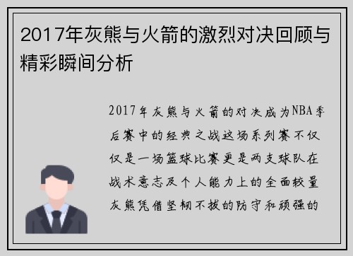 2017年灰熊与火箭的激烈对决回顾与精彩瞬间分析