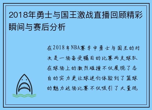 2018年勇士与国王激战直播回顾精彩瞬间与赛后分析