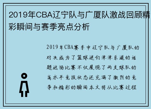 2019年CBA辽宁队与广厦队激战回顾精彩瞬间与赛季亮点分析