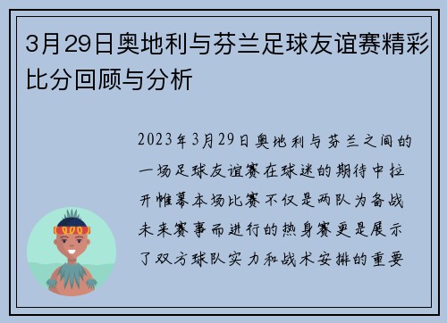 3月29日奥地利与芬兰足球友谊赛精彩比分回顾与分析