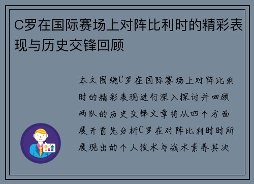 C罗在国际赛场上对阵比利时的精彩表现与历史交锋回顾