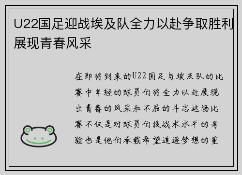 U22国足迎战埃及队全力以赴争取胜利展现青春风采