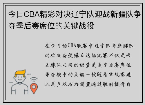 今日CBA精彩对决辽宁队迎战新疆队争夺季后赛席位的关键战役