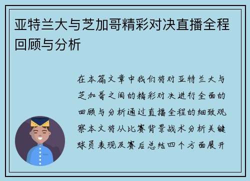 亚特兰大与芝加哥精彩对决直播全程回顾与分析