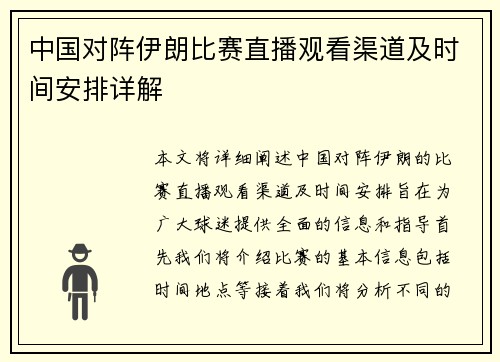 中国对阵伊朗比赛直播观看渠道及时间安排详解