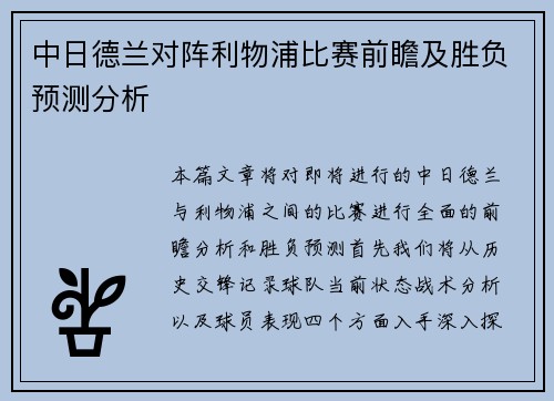 中日德兰对阵利物浦比赛前瞻及胜负预测分析