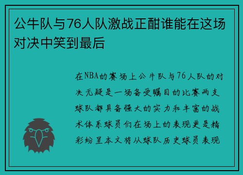 公牛队与76人队激战正酣谁能在这场对决中笑到最后