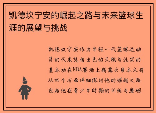 凯德坎宁安的崛起之路与未来篮球生涯的展望与挑战