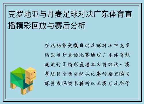 克罗地亚与丹麦足球对决广东体育直播精彩回放与赛后分析