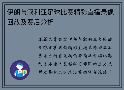 伊朗与叙利亚足球比赛精彩直播录像回放及赛后分析