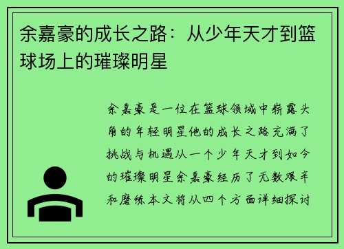 余嘉豪的成长之路：从少年天才到篮球场上的璀璨明星