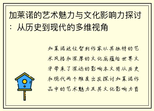 加莱诺的艺术魅力与文化影响力探讨：从历史到现代的多维视角