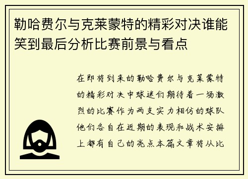 勒哈费尔与克莱蒙特的精彩对决谁能笑到最后分析比赛前景与看点